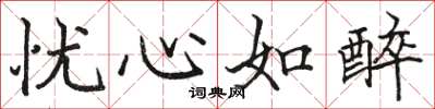 骆恒光忧心如醉楷书怎么写