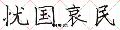 骆恒光忧国哀民楷书怎么写