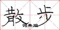 骆恒光散步隶书怎么写