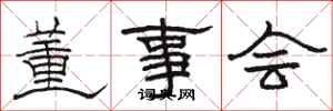 骆恒光董事会隶书怎么写