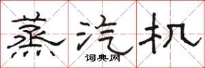骆恒光蒸汽机隶书怎么写