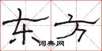 骆恒光东方隶书怎么写