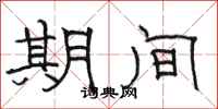骆恒光期间隶书怎么写