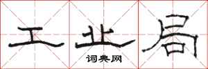 骆恒光工业局隶书怎么写