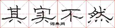 骆恒光其实不然隶书怎么写