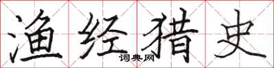 骆恒光渔经猎史楷书怎么写
