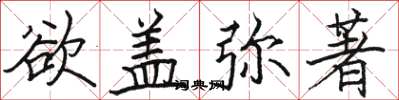 骆恒光欲盖弥著楷书怎么写