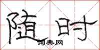 骆恒光随时隶书怎么写