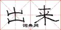 骆恒光出来隶书怎么写