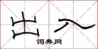 骆恒光出入隶书怎么写