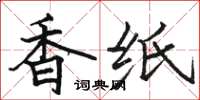 骆恒光香纸楷书怎么写