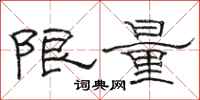 骆恒光限量隶书怎么写