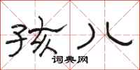 骆恒光孩儿隶书怎么写