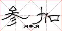 骆恒光参加隶书怎么写