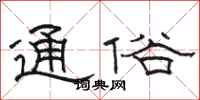 骆恒光通俗隶书怎么写