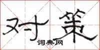 骆恒光对策隶书怎么写