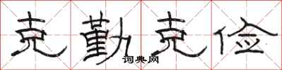 骆恒光克勤克俭隶书怎么写