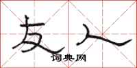 骆恒光友人隶书怎么写