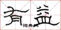 骆恒光有益隶书怎么写