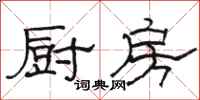 骆恒光厨房隶书怎么写