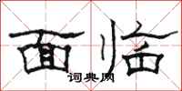 骆恒光面临隶书怎么写