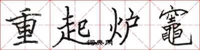 骆恒光重起炉竈楷书怎么写