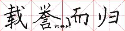骆恒光载誉而归楷书怎么写