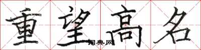 骆恒光重望高名楷书怎么写