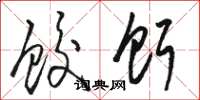 骆恒光饺饵草书怎么写