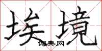 骆恒光埃境楷书怎么写