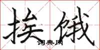 骆恒光挨饿楷书怎么写