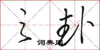 骆恒光之卦草书怎么写
