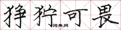 骆恒光狰狞可畏楷书怎么写