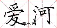 骆恒光爱河楷书怎么写
