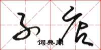 骆恒光子店草书怎么写