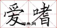骆恒光爱嗜楷书怎么写