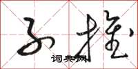 骆恒光子推草书怎么写