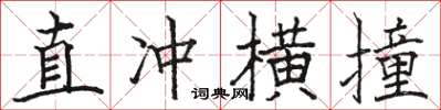 骆恒光直冲横撞楷书怎么写