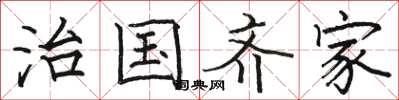 骆恒光治国齐家楷书怎么写