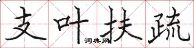 骆恒光支叶扶疏楷书怎么写