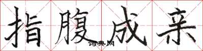 骆恒光指腹成亲楷书怎么写