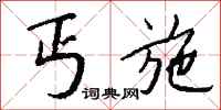 钱沛云丐施行书怎么写