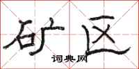 骆恒光矿区隶书怎么写
