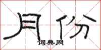 骆恒光月份隶书怎么写