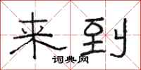 骆恒光来到隶书怎么写