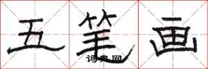 骆恒光五笔画隶书怎么写