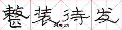 骆恒光整装待发隶书怎么写