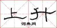 骆恒光上升隶书怎么写