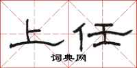 骆恒光上任隶书怎么写