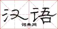 骆恒光汉语隶书怎么写
